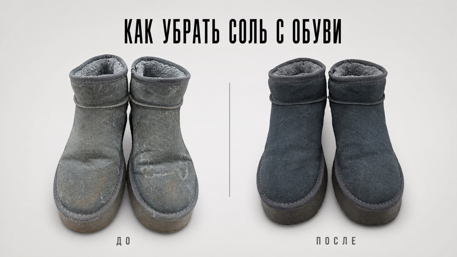 Как убрать соль и белые разводы с обуви: инструкция для замши, кожи и нубука